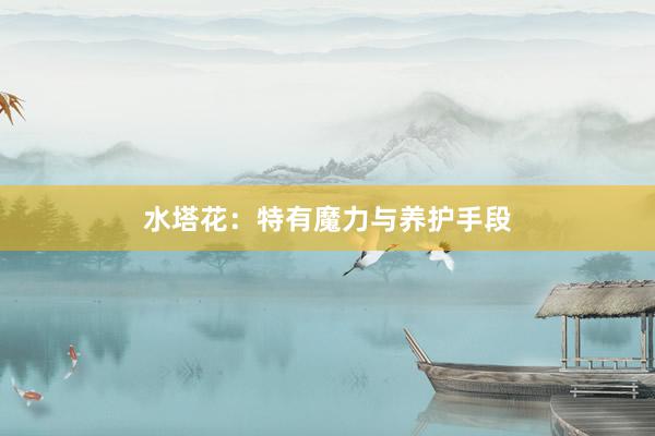 水塔花：特有魔力与养护手段