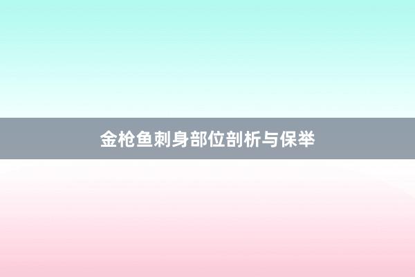 金枪鱼刺身部位剖析与保举